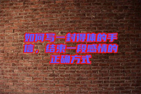 如何寫一封得體的手信，結(jié)束一段感情的正確方式