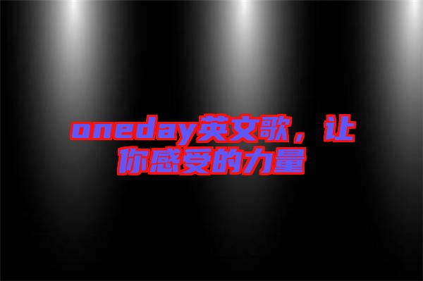 oneday英文歌，讓你感受的力量