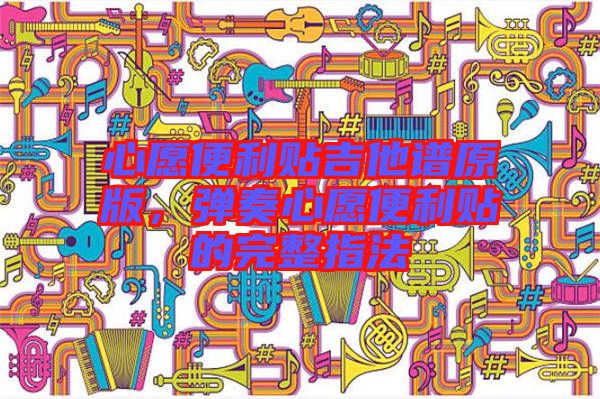 心愿便利貼吉他譜原版，彈奏心愿便利貼的完整指法