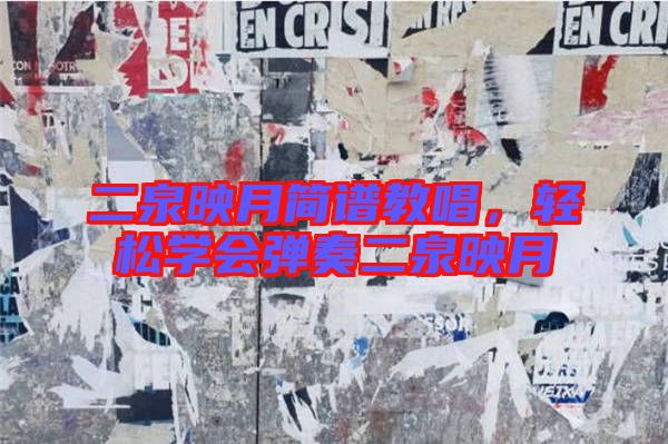 二泉映月簡譜教唱，輕松學會彈奏二泉映月