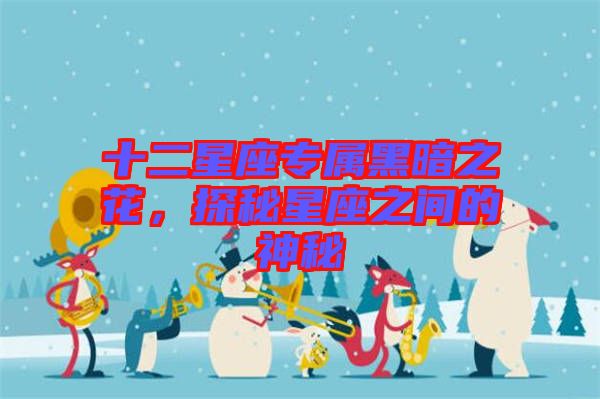 十二星座專屬黑暗之花，探秘星座之間的神秘