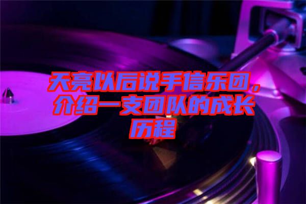 天亮以后說手信樂團(tuán)，介紹一支團(tuán)隊的成長歷程