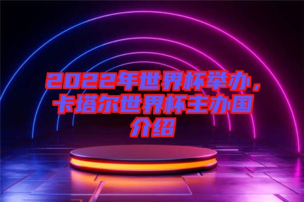 2022年世界杯舉辦，卡塔爾世界杯主辦國(guó)介紹