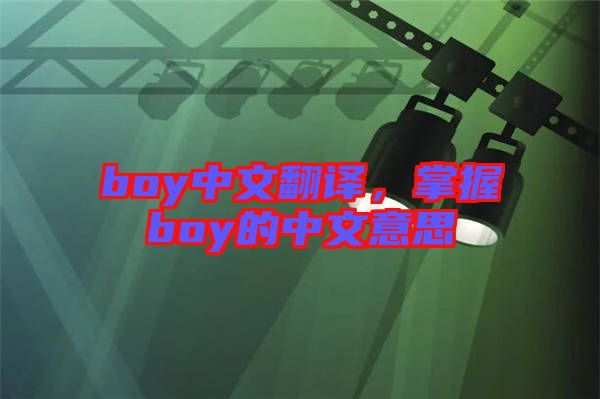 boy中文翻譯，掌握boy的中文意思