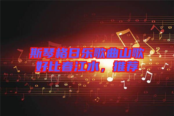 斯琴格日樂歌曲山歌好比春江水，推薦