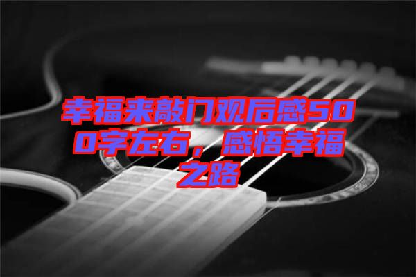 幸福來敲門觀后感500字左右，感悟幸福之路