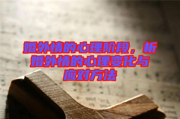 婚外情的心理階段，析婚外情的心理變化與應(yīng)對(duì)方法