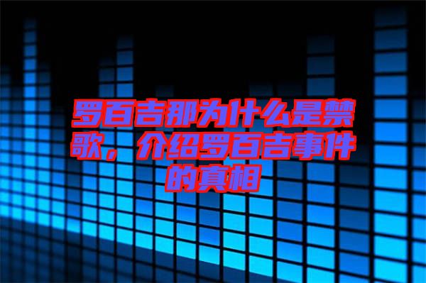 羅百吉那為什么是禁歌，介紹羅百吉事件的真相