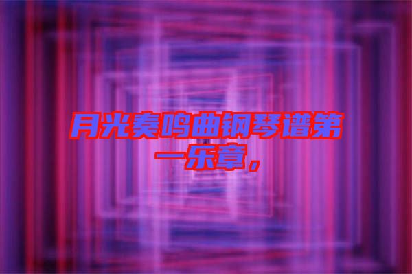 月光奏鳴曲鋼琴譜第一樂(lè)章，