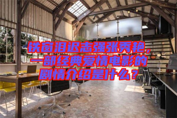 鐵窗淚遲志強張秀艷，一部經(jīng)典愛情電影的劇情介紹是什么？