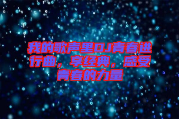 我的歌聲里DJ青春進(jìn)行曲，享經(jīng)典，感受青春的力量