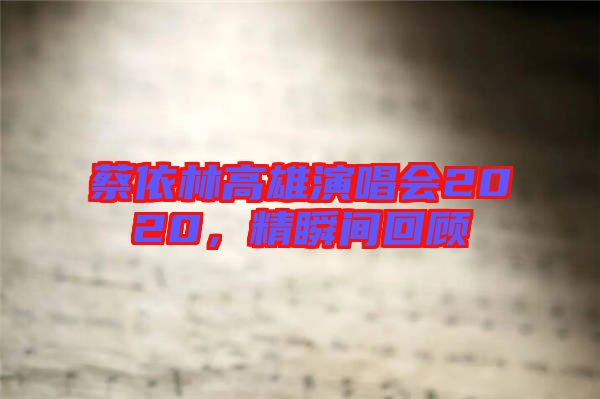 蔡依林高雄演唱會2020，精瞬間回顧