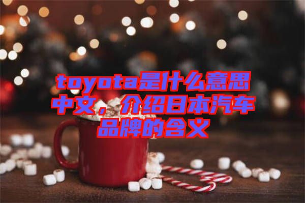 toyota是什么意思中文，介紹日本汽車品牌的含義