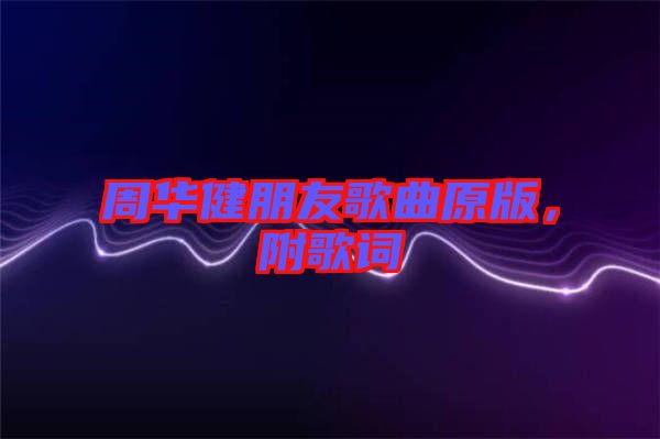 周華健朋友歌曲原版，附歌詞