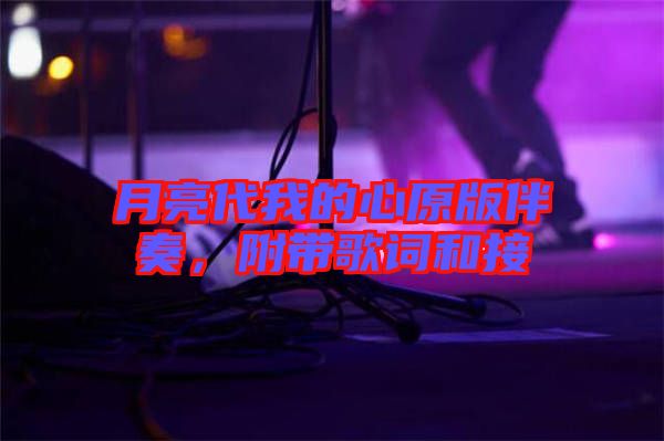 月亮代我的心原版伴奏，附帶歌詞和接