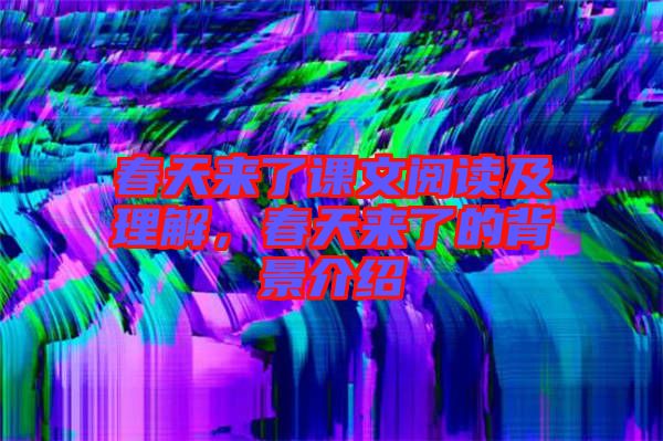 春天來(lái)了課文閱讀及理解，春天來(lái)了的背景介紹