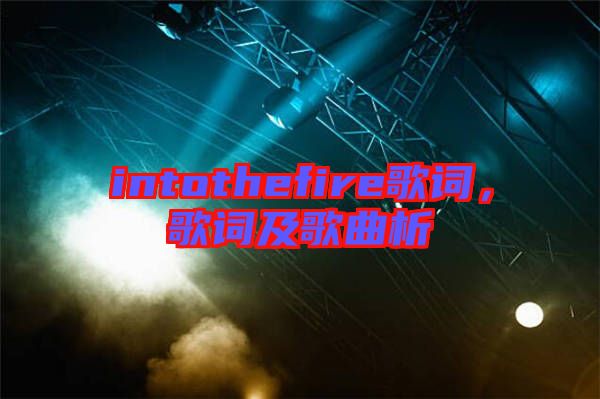 intothefire歌詞，歌詞及歌曲析