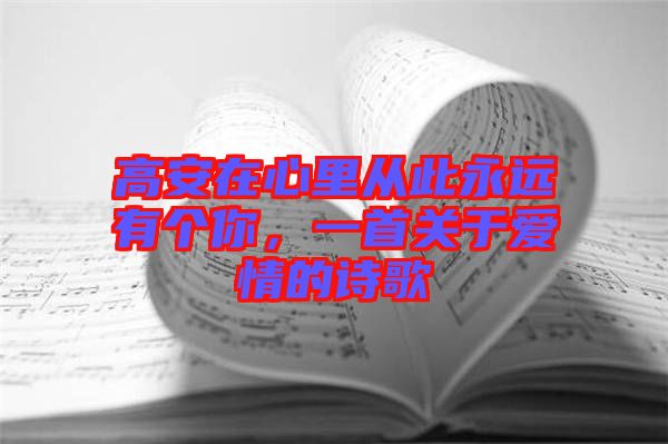 高安在心里從此永遠(yuǎn)有個(gè)你，一首關(guān)于愛情的詩歌