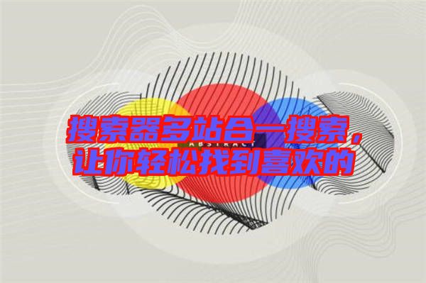 搜索器多站合一搜索，讓你輕松找到喜歡的