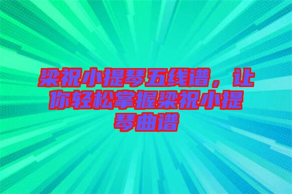 梁祝小提琴五線譜，讓你輕松掌握梁祝小提琴曲譜