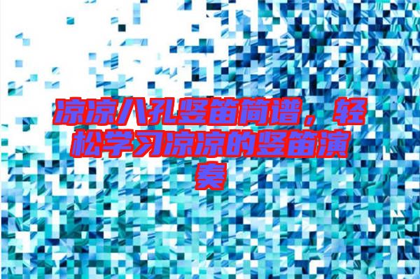 涼涼八孔豎笛簡譜，輕松學習涼涼的豎笛演奏