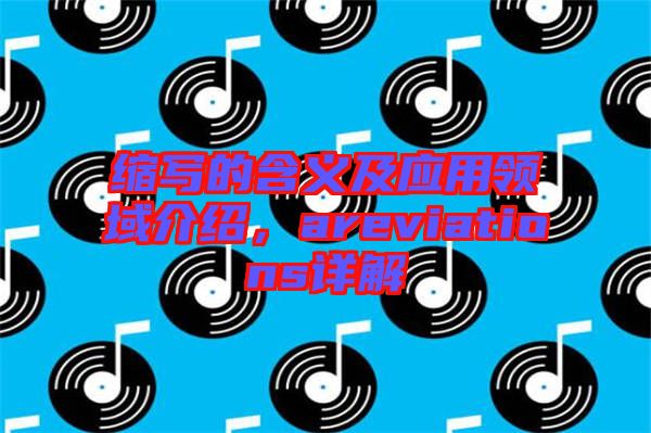 縮寫的含義及應用領域介紹，areviations詳解