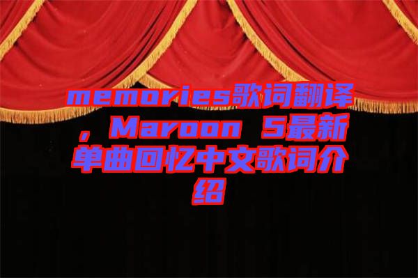 memories歌詞翻譯，Maroon 5最新單曲回憶中文歌詞介紹