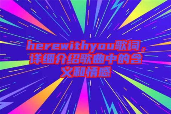 herewithyou歌詞，詳細介紹歌曲中的含義和情感