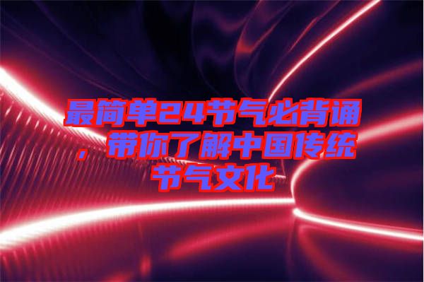 最簡單24節(jié)氣必背誦，帶你了解中國傳統(tǒng)節(jié)氣文化