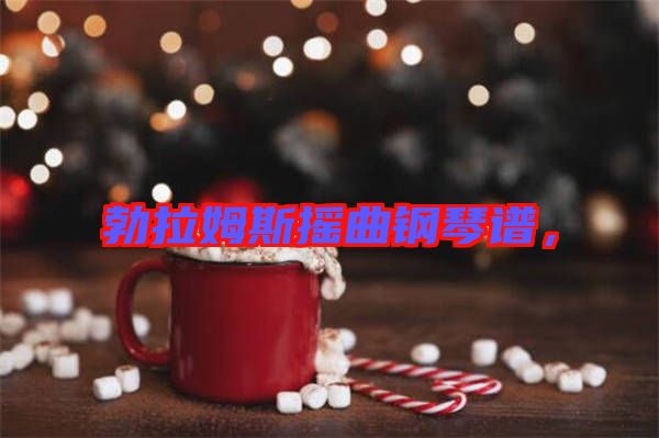 勃拉姆斯搖曲鋼琴譜，