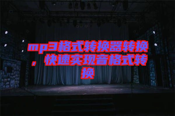 mp3格式轉(zhuǎn)換器轉(zhuǎn)換，快速實現(xiàn)音格式轉(zhuǎn)換