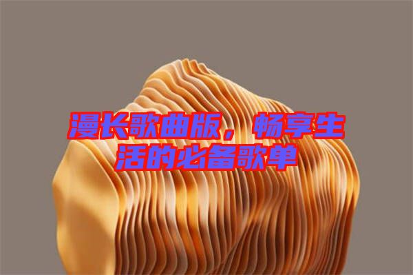 漫長歌曲版，暢享生活的必備歌單