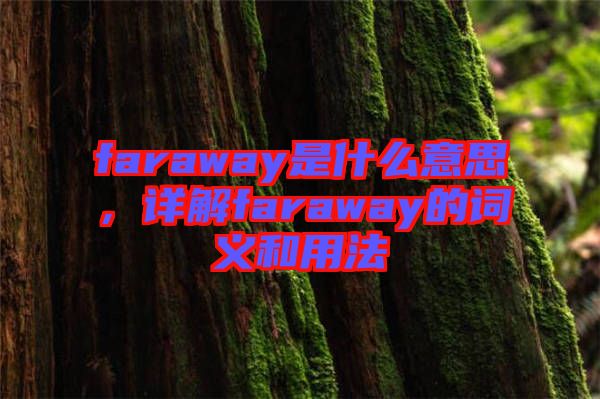faraway是什么意思，詳解faraway的詞義和用法