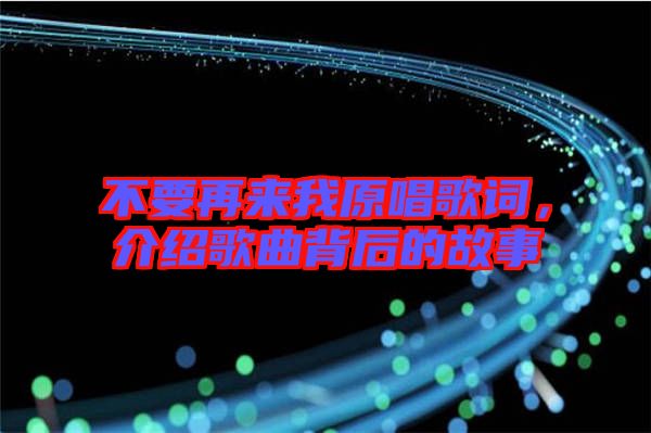 不要再來(lái)我原唱歌詞，介紹歌曲背后的故事