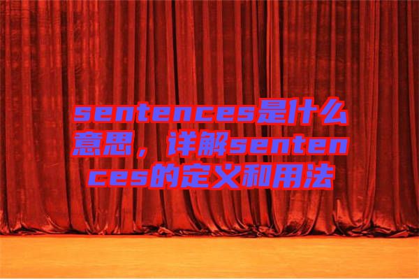sentences是什么意思，詳解sentences的定義和用法