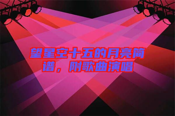 望星空十五的月亮簡譜，附歌曲演唱
