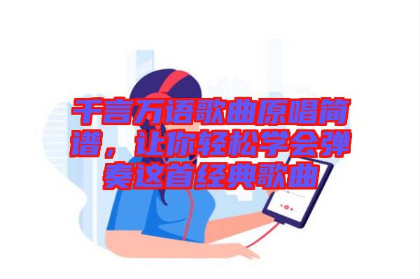 千言萬語歌曲原唱簡譜，讓你輕松學(xué)會彈奏這首經(jīng)典歌曲