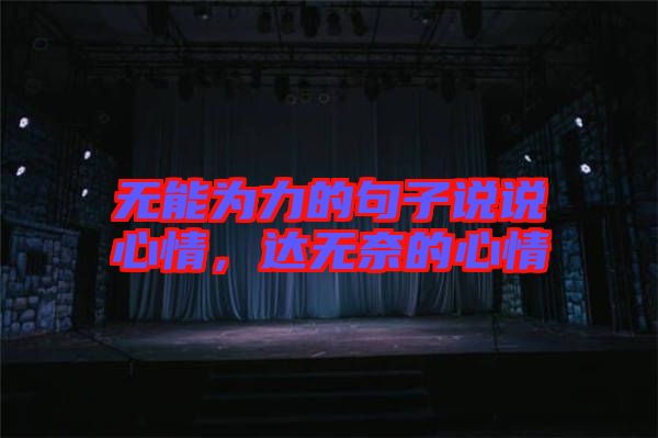 無能為力的句子說說心情，達(dá)無奈的心情