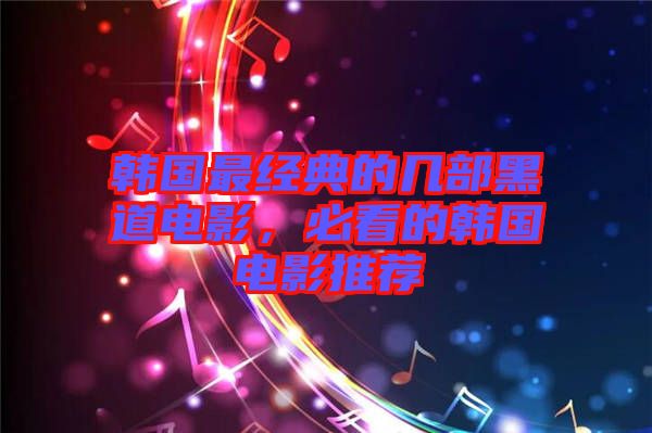 韓國(guó)最經(jīng)典的幾部黑道電影，必看的韓國(guó)電影推薦