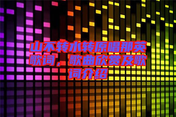 山不轉(zhuǎn)水轉(zhuǎn)原唱那英歌詞，歌曲欣賞及歌詞介紹