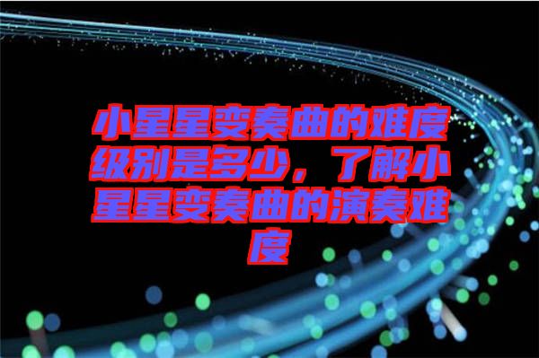小星星變奏曲的難度級(jí)別是多少，了解小星星變奏曲的演奏難度