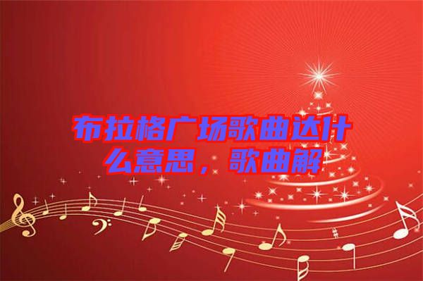 布拉格廣場歌曲達什么意思，歌曲解
