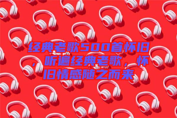 經(jīng)典老歌500首懷舊，聽遍經(jīng)典老歌，懷舊情感隨之而來