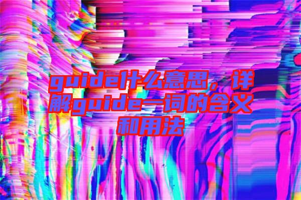 guide什么意思，詳解guide一詞的含義和用法