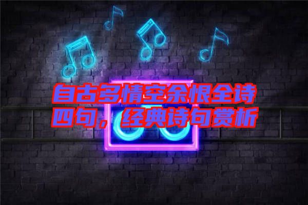 自古多情空余恨全詩四句，經(jīng)典詩句賞析