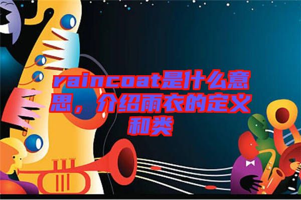 raincoat是什么意思，介紹雨衣的定義和類