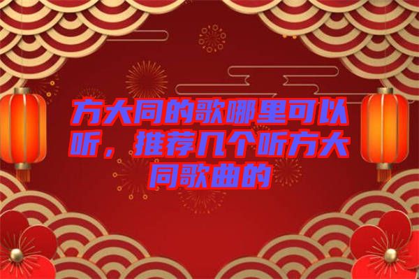 方大同的歌哪里可以聽，推薦幾個聽方大同歌曲的