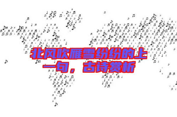北風(fēng)吹雁雪紛紛的上一句，古詩賞析