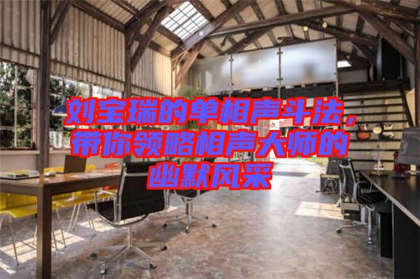 劉寶瑞的單相聲斗法，帶你領略相聲大師的幽默風采