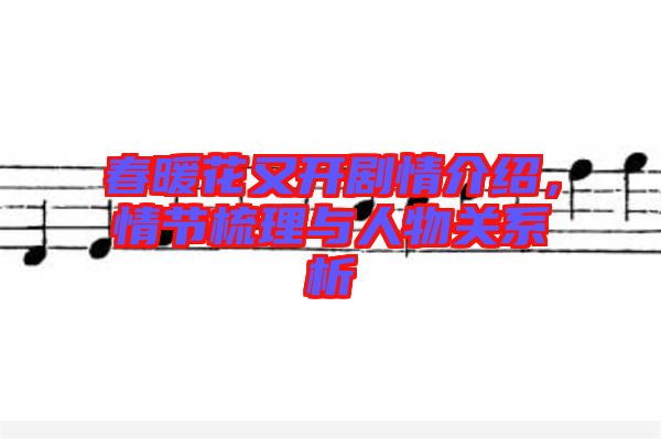 春暖花又開劇情介紹，情節(jié)梳理與人物關(guān)系析